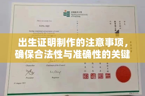 界首出生证明制作的注意事项，确保合法性与准确性的关键步骤