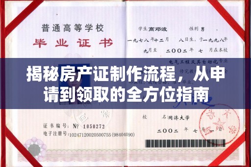 界首揭秘房产证制作流程，从申请到领取的全方位指南