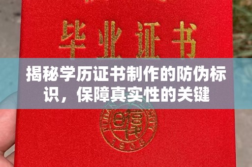 界首揭秘学历证书制作的防伪标识，保障真实性的关键