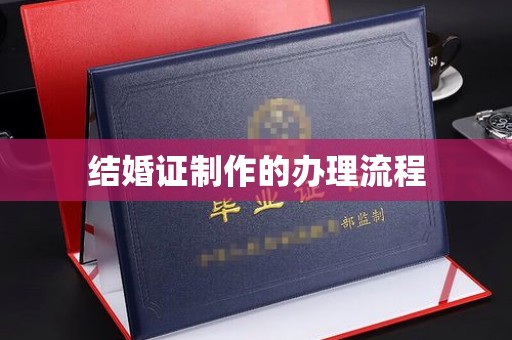 界首结婚证制作的办理流程
