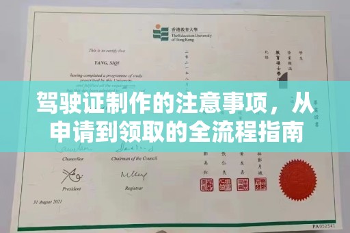 界首驾驶证制作的注意事项，从申请到领取的全流程指南