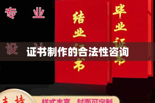 界首证书制作的合法性咨询