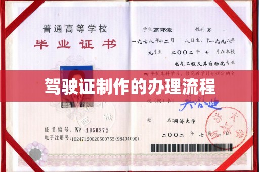 界首驾驶证制作的办理流程
