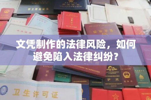 界首文凭制作的法律风险，如何避免陷入法律纠纷？