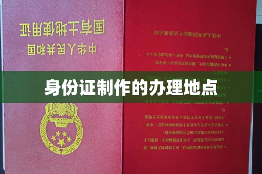 界首身份证制作的办理地点
