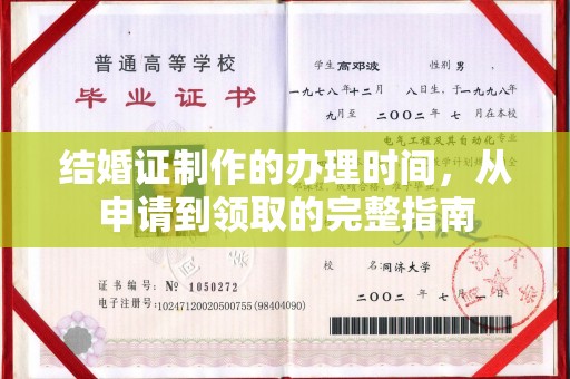 界首结婚证制作的办理时间，从申请到领取的完整指南