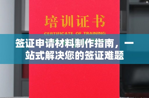 界首签证申请材料制作指南，一站式解决您的签证难题