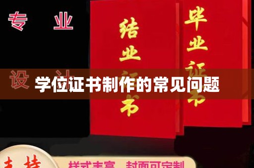 界首学位证书制作的常见问题