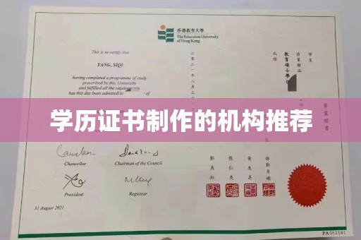 界首学历证书制作的机构推荐