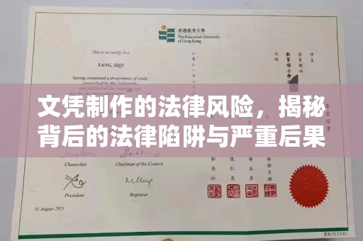 界首文凭制作的法律风险，揭秘背后的法律陷阱与严重后果