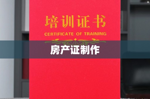 界首房产证制作