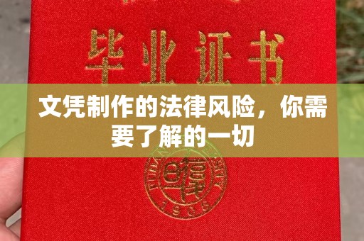 界首文凭制作的法律风险，你需要了解的一切