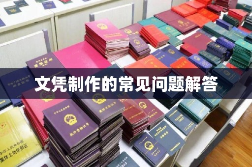 界首文凭制作的常见问题解答