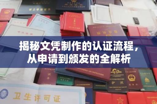 界首揭秘文凭制作的认证流程，从申请到颁发的全解析