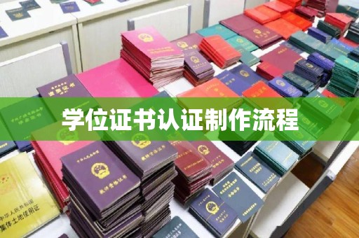 界首学位证书认证制作流程