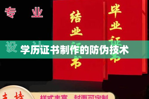 界首学历证书制作的防伪技术