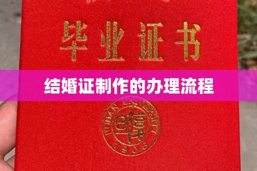 界首结婚证制作的办理流程