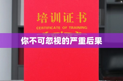 界首你不可忽视的严重后果