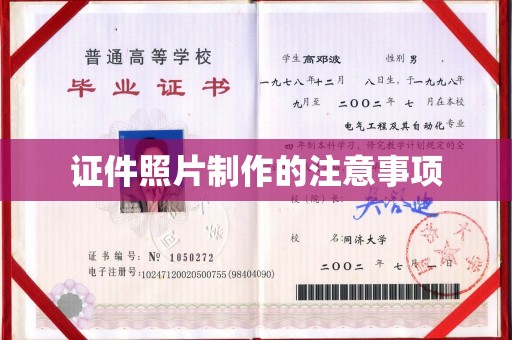 界首证件照片制作的注意事项