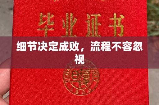 界首细节决定成败，流程不容忽视